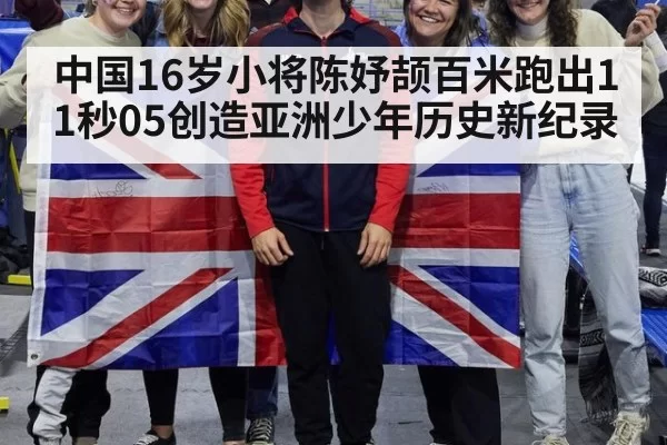 中国16岁小将陈妤颉百米跑出11秒05创造亚洲少年历史新纪录