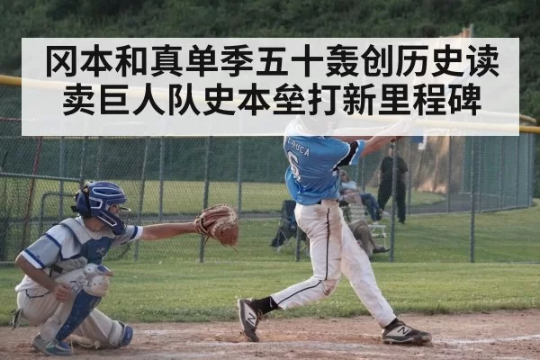 冈本和真单季五十轰创历史读卖巨人队史本垒打新里程碑